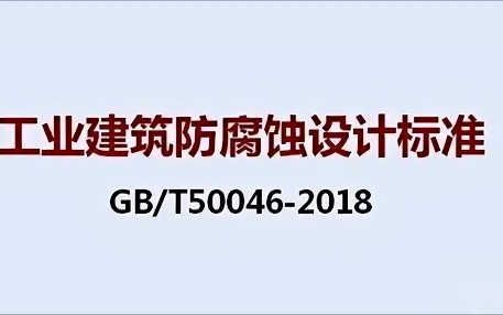鄄城《工业建筑防腐蚀设计标准》（GB/T50046-2018）