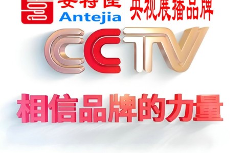 鄄城喜邦地坪-安特佳防腐涂料荣登CCTV央视展播