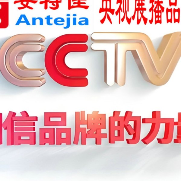 鄄城喜邦地坪-安特佳防腐涂料荣登CCTV央视展播